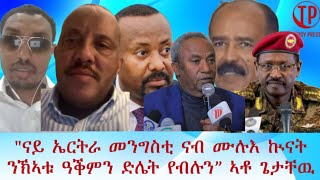 Teddy Press ናይ ኤርትራ መንግስቲ ናብ ሙሉእ ኲናት ክኣቱ ዓቕምን ድሌት የብሉን”