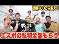 【突撃】エスポワールにいきなり私物くださいと言ったらまさかの総額100万円超え!?