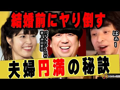 【ひろゆき】バナナマン日村勇紀さんと神田愛花さんが夫婦円満でいられる理由…結婚前が重要です【ひろゆき切り抜き 論破 質問ゼメナール 嫁 女子アナ フリーアナウンサー 結婚生活 乃木坂46 設楽統】