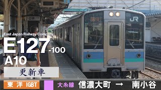【全区間ﾊﾞｲﾉｰﾗﾙ走行音】E127系100番台A10［東洋IGBT-VVVF］＜大糸線＞［普通ワンマン］信濃大町→南小谷（VVVF更新車）