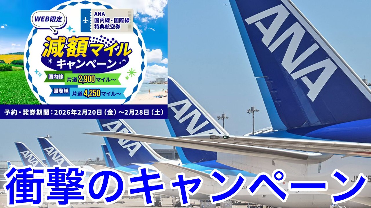 【2/20〜2/28】ANA減額マイルが神｜国内線2,900〜／国際線は半額4,250〜
