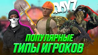 ПОПУЛЯРНЫЕ Типы игроков в DAYZ