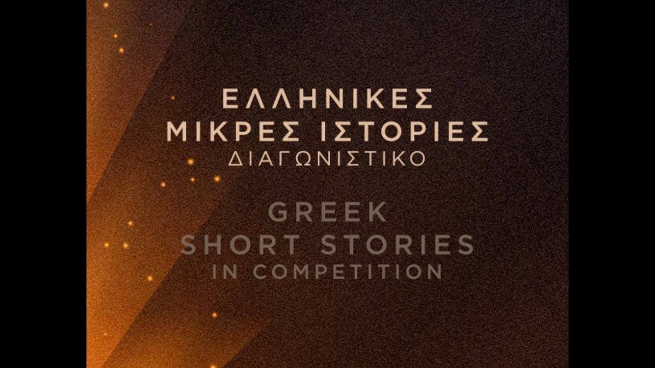 filmtools AIFF 2017 - Greek Short Stories Day 8