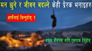 मन छुने र जीवन बदल्ने केही प्रेरक भनाइहरु Some touching and life-changing inspirational quotation