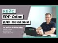 Кейс: ERP Odoo для пекарни