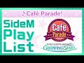 ゲーム「アイドルマスター SideM GROWING STARS」 Café Parade/Café Parade! SideM Play List【アイドルマスター】