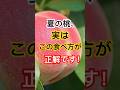 夏の桃、実はこの食べ方が正解です！ #健康 #健康情報