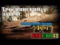 Пионерский лагерь "Луч" | Enduro 32