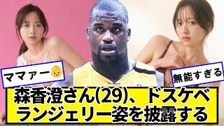 森香澄さん(29)、披露する【ネットの反応】＃美女bra