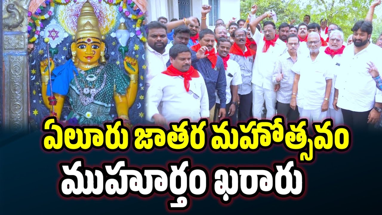 ఏలూరు పడమర వీధి గంగానమ్మ జాతర మహోత్సవం ముహూర్తం ఖరారు...