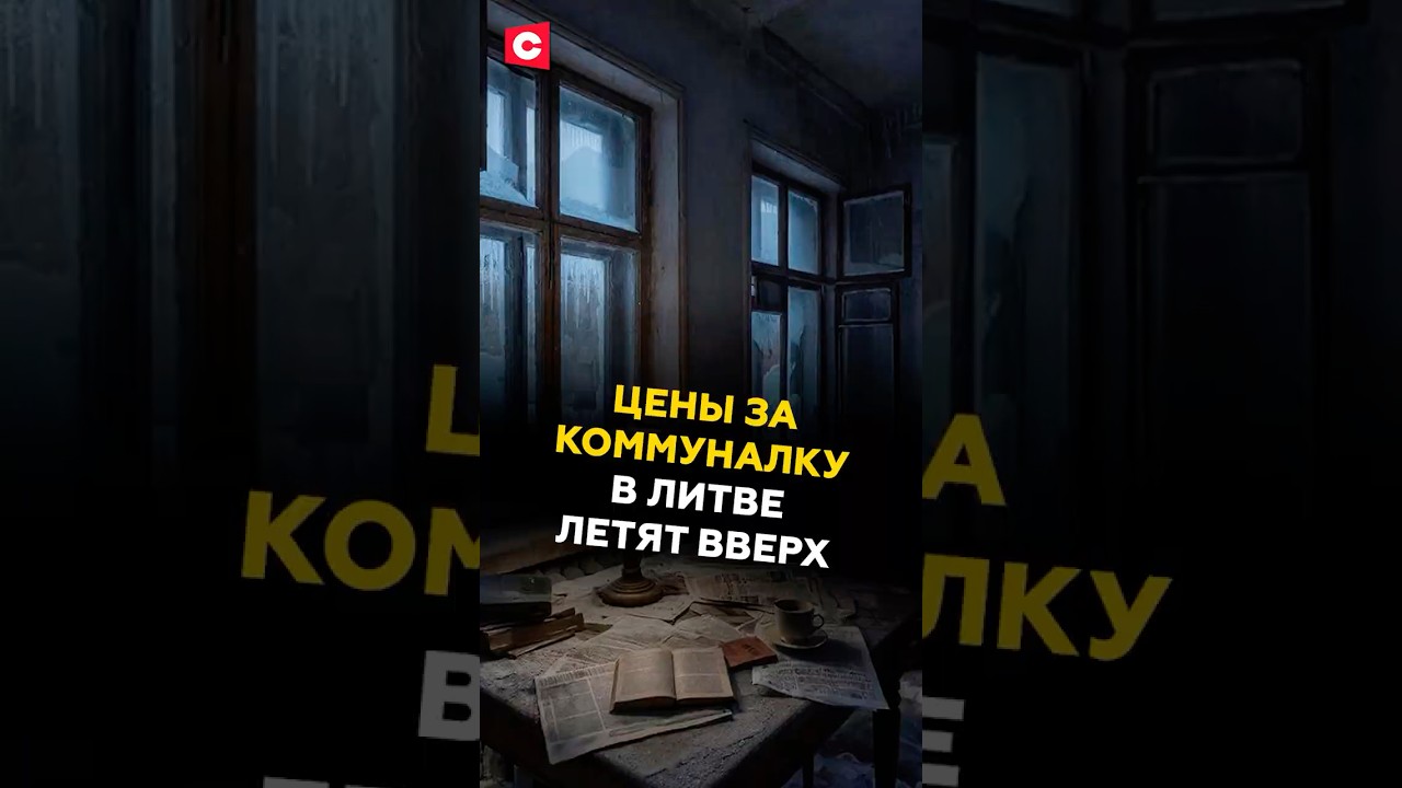 Цены за коммуналку в Литве летят вверх 