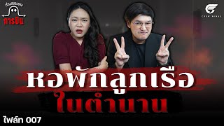 หอพักแอร์โฮสเตส-สจ๊วต ที่หลอนที่สุด | เรื่องสยอง ของการบิน ไฟล์ท 007