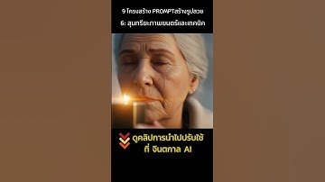 สร้างภาพรูปสวยด้วย 9 Prompt โครงสร้าง 6 สุนทรียะภาพยนตร์และเทคนิค หนังซีนต่อซีนช็อตต่อช็อต#จินตกาลai