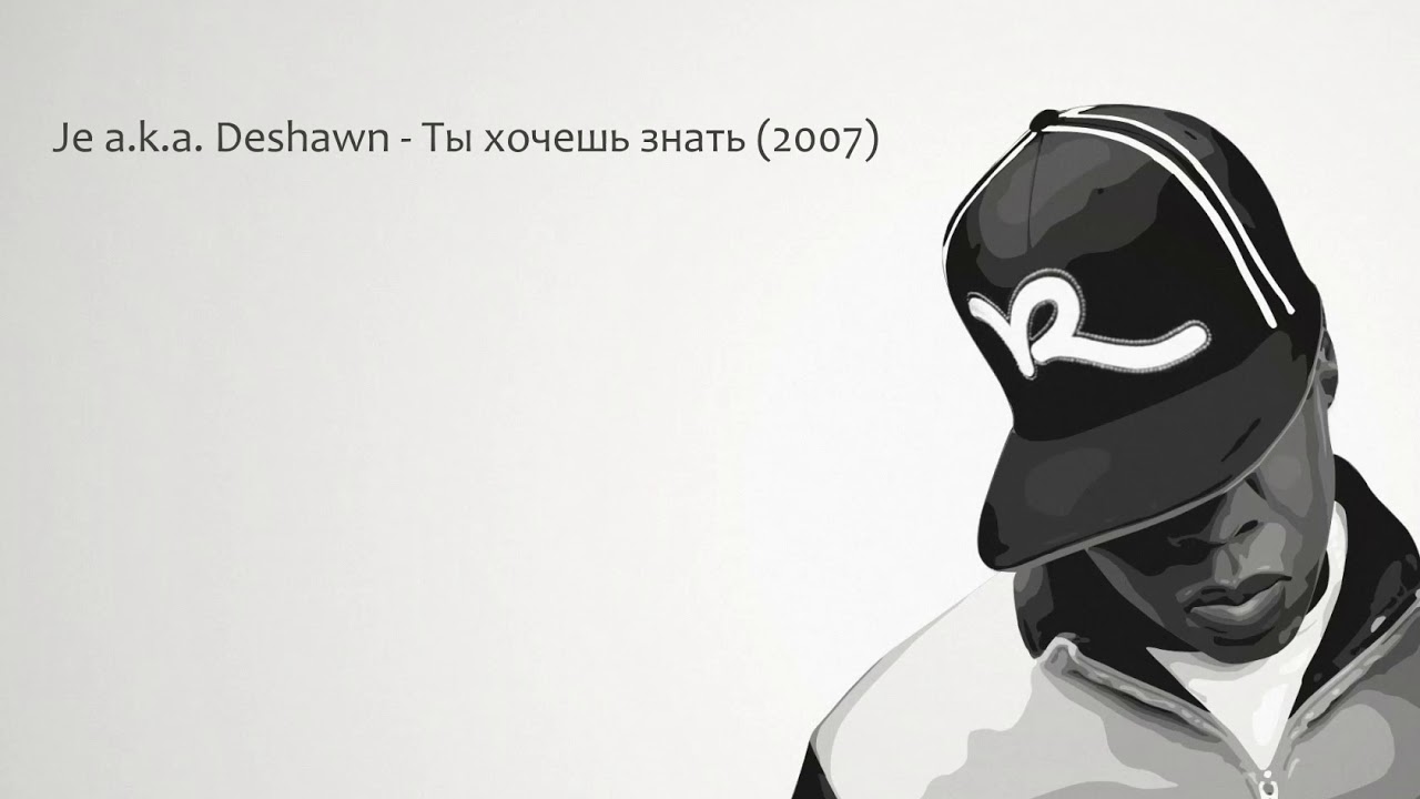 Je a k a DeShawn - Ты хочешь знать (2007)