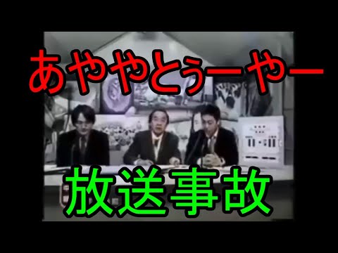 「あややとぅーやー」放送事故