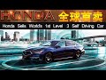 本田首款L3级全自动驾驶汽车全球首卖-Honda Sensing Elite Launches  Legend World's 1st Level 3 Autonomous Car