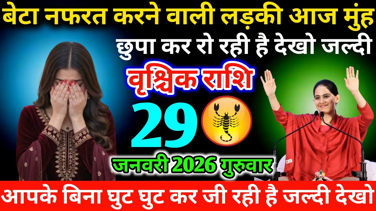 #वृश्चिकराशि बेटा नफरत करने वाली लड़की आज मुंह छुपा कर रो रही है देखो जल्दी 28 जनवरी 2026 बुधवार