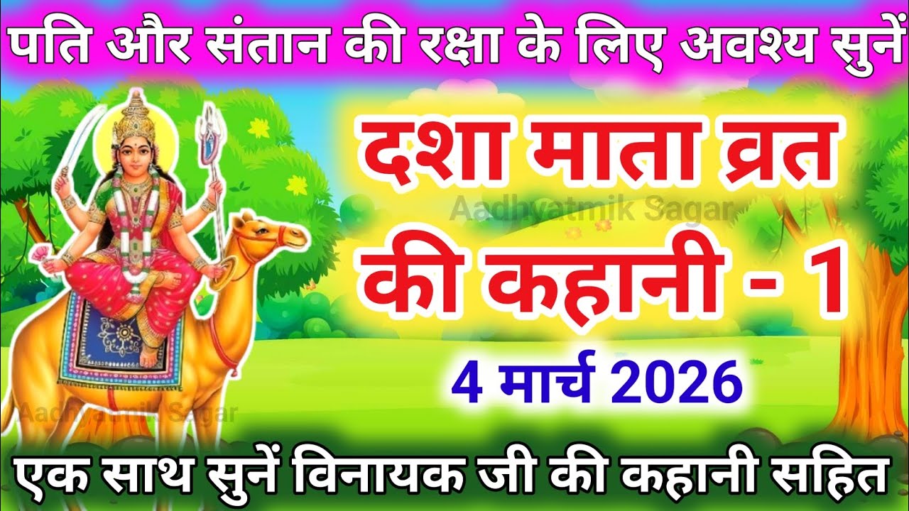 दशा माता की कहानी | Dasha Mata ki Kahani | दशा माता की कथा | Dasha Mata ki Katha | Dasha Mata