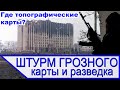 Штурм Грозного без карт, 131 майкопская бригада - воздушная разведка и дешифрирование