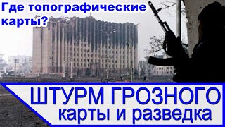 Штурм Грозного без карт, 131 майкопская бригада - воздушная разведка и дешифрирование