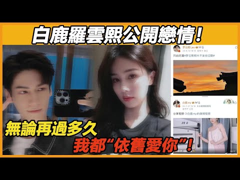 白露罗云熙終於公開戀情！“烂漫不死，依旧爱你”！我就說嘛罗云熙的偏愛只給鹿鹿了，这下真的藏不住了啊~#长月烬明