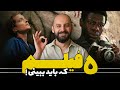 پنج فیلم جذاب که باید دید قسمت بیست و دوم