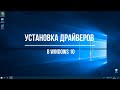 Установка драйверов в Windows 10