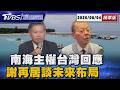 菲劃設民主礁領海基線挑戰南海主權 台灣外交回應成焦點 黃崇仁驟逝震撼半導體! 謝再居首度現身談力積電未來布局【TVBS新聞精華】20260804 @TVBSNEWS01