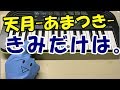 天月 あまつき きみだけは 歌詞 動画視聴 歌ネット