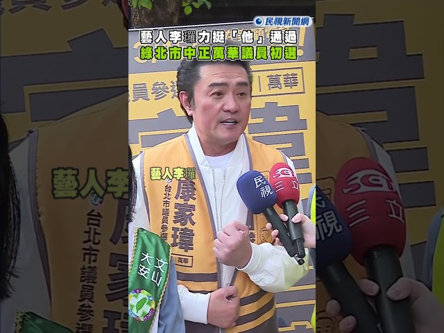 快新聞／藝人李㼈穿競選背心！力挺「他」通過綠北市中正萬華議員初選｜民視快新聞｜