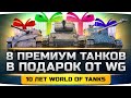 8 ПРЕМ ТАНКОВ В ПОДАРОК НА 10 ЛЕТ WOT ● Успей Все Получить 17 Августа!