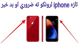 ټولو iphone لرونکو ته ضروري خبر