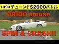 S2000デビュー 速攻チューンドバトルで織戸アミューズがクラッシュ!!【Best MOTORing…