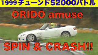 S2000デビュー 速攻チューンドバトルで織戸アミューズがクラッシュ!!【Best MOTORing】1999