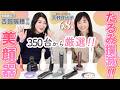 【美顔器の女王👑吉田瑞穂さん】美顔器の選び方それであってますか!?たるみケアこそ、美顔器の本領発揮分野💪40代以上におすすめ美顔器を伝授!