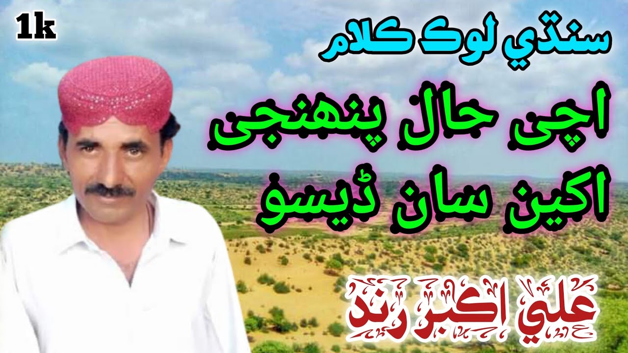 Gh Akbar Rind Ali Akbar Rind Sindhi kalam ll اچی حال پنھنجی اکین سان ڈیسو - YouTube