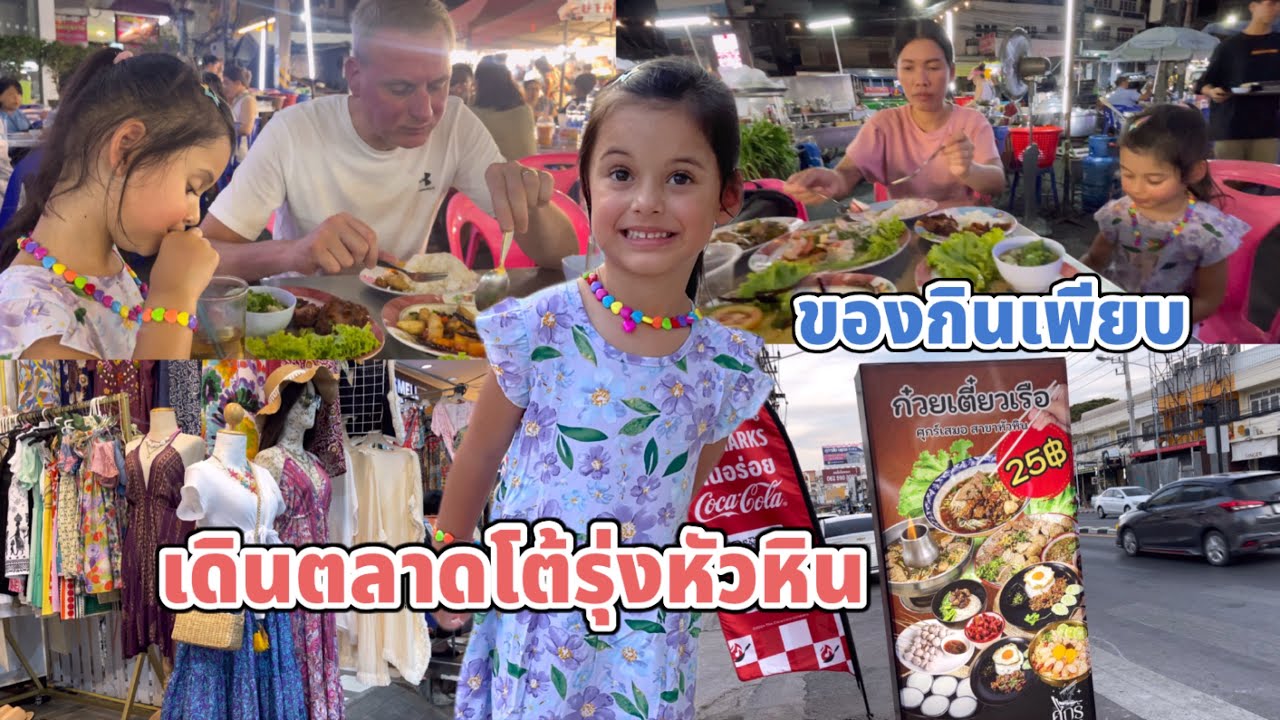 เดินตลาดโต้รุ่งหัวหิน มีของกินขายเยอะมาก เสื้อผ้าก็มีแต่ชุดสวยๆค่ะ