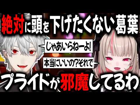 りりむにどうしても頭を下げたくない配信外葛葉【切り抜き/にじさんじ/魔界ノりりむ/VCR RUST】