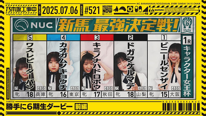 【公式】「乃木坂工事中」# 521「勝手に6期生ダービー 前編」2025.07.06 OA
