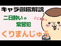 くりまんじゅうの魅力とグルメを紹介【ちいかわキャラクター解説】