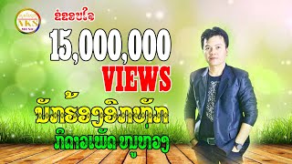 Video thumbnail of "ນັກຮ້ອງອົກຫັກ ກິ ດາວເພັດ ໜູຫ່ວງ/ นักร้องอกหัก กิ ดาวเพัด หนูห่วง"