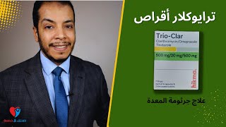 العلاج الثلاثي لجرثومة المعدة - تريوكلار اقراص