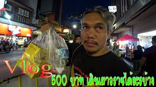 Vlog เดิน #เยาวราช  500 บาทได้อะไรบ้าง