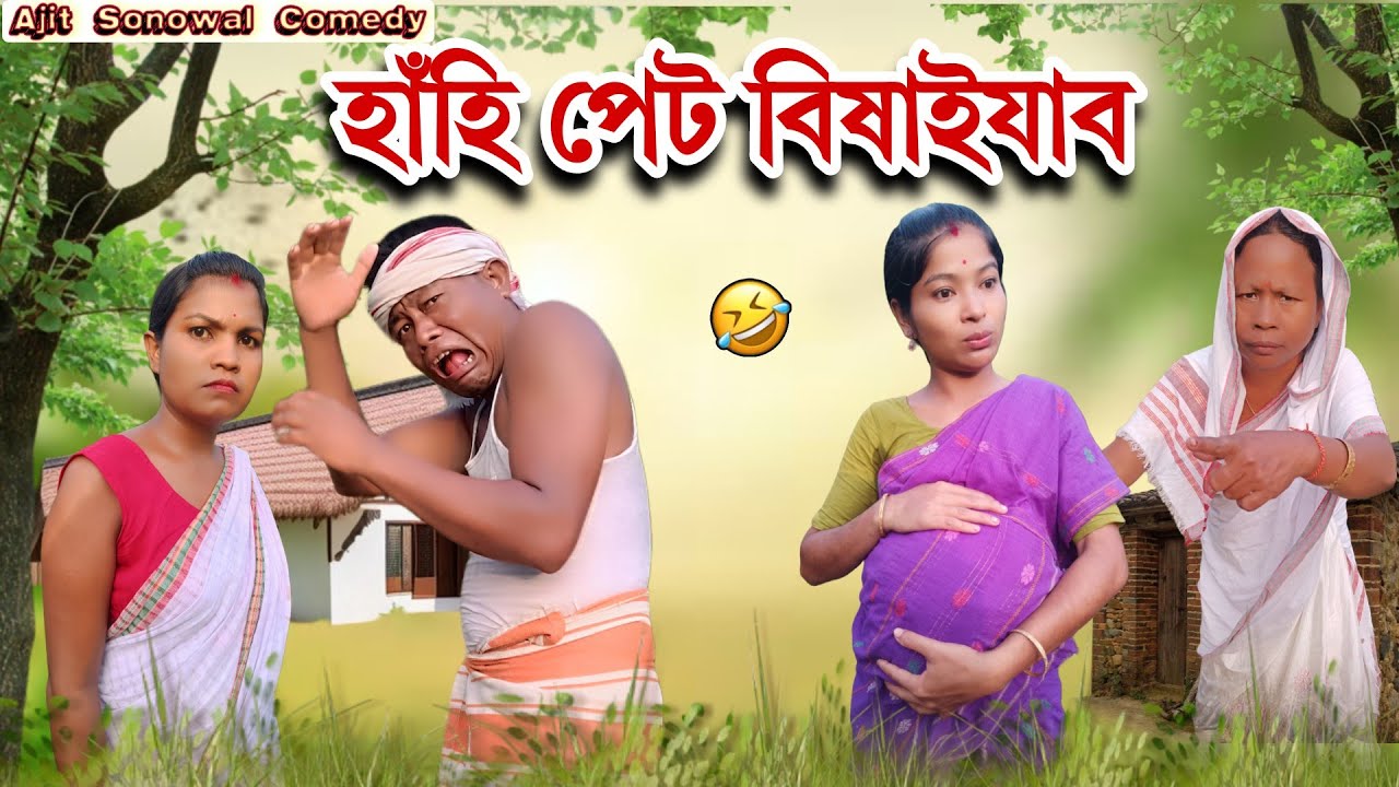 হাঁহি পেটৰ বিষয়ে! গাঁওত নতুন বোম! 🤰🤣 | Ajit Sonowal Comedy 2025