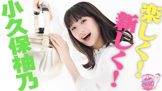 『やかんとアイドル』楽しく！新しく！小久保柚乃 #1