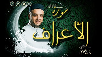 سورة الأعراف | بلال علي الحموي | Surat - Al A'araf | Bilal Hamwi