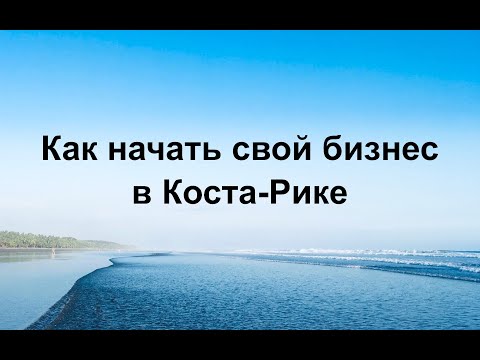 Как начать свой бизнес в Коста-Рике