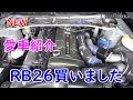 NEW　愛車紹介　ＲＢ２６買いました(^_^)v