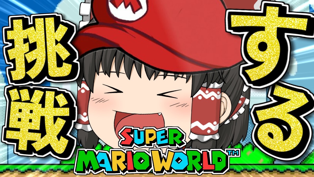 🍣マリオワールド全城RTAで世界1位を目指す男【個人勢vtuber / でいすい】