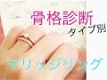 骨格診断タイプ別 マリッジリング